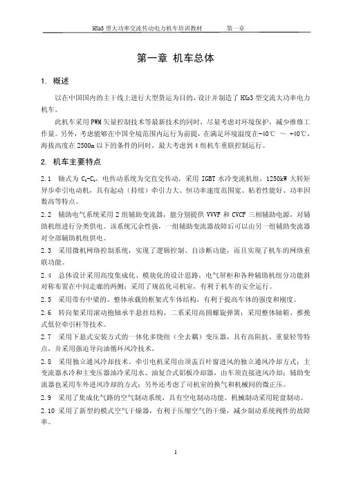 HXD3型大功率交流传动电力机车培训教材