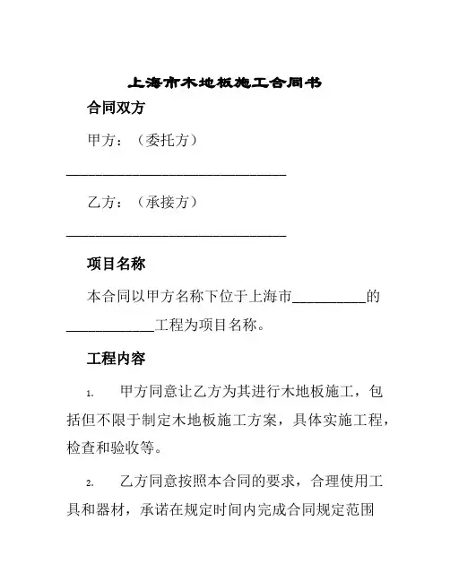 上海市木地板施工合同书