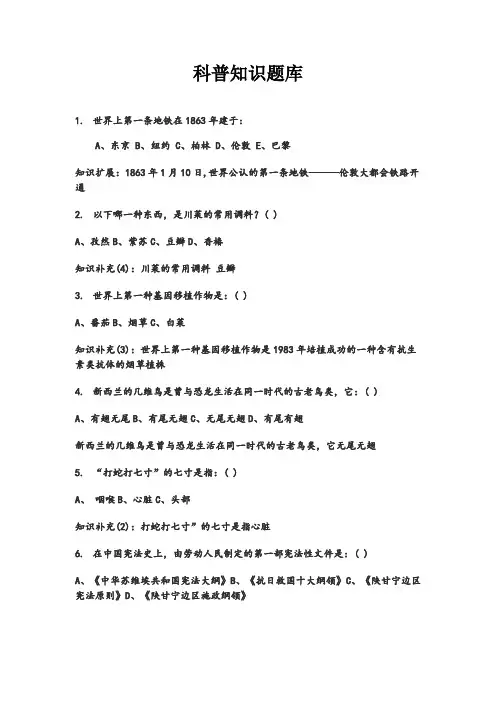 科普知识竞赛题库