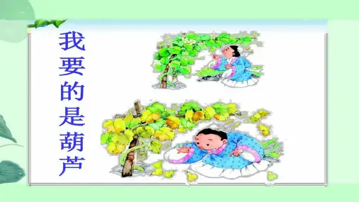 《我要的是葫芦》优秀PPT课件【公开课作品】