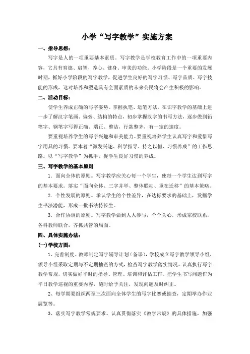 小学“写字教学”实施方案