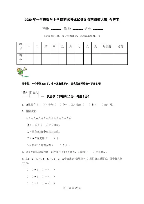2020年一年级数学上学期期末考试试卷B卷西南师大版 含答案