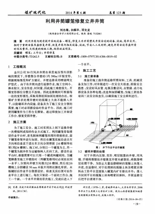 利用井筒罐笼修复立井井筒