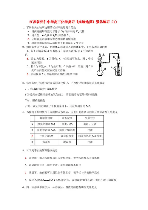 江苏省怀仁中学高三化学复习《实验选择》强化练习（1）