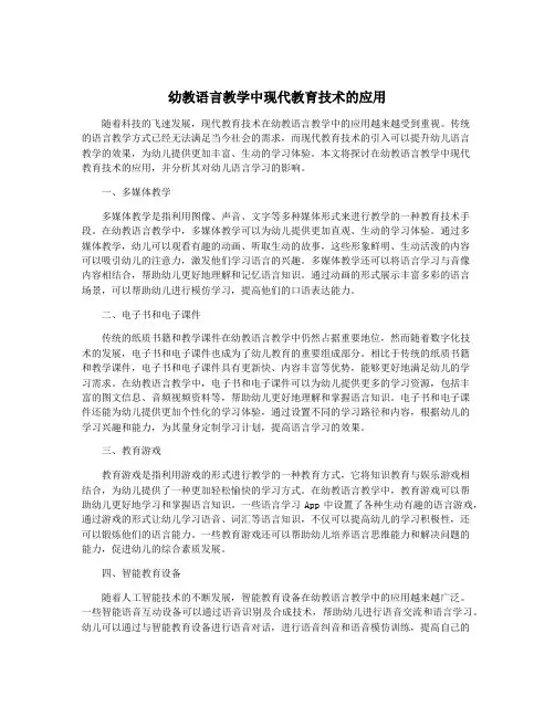 幼教语言教学中现代教育技术的应用