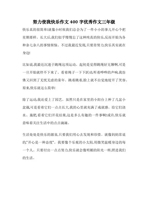 努力使我快乐作文400字优秀作文三年级