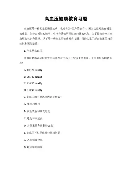 高血压健康教育习题