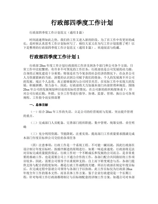 行政部四季度工作计划