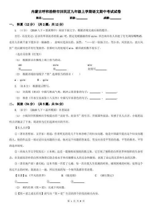 内蒙古呼和浩特市回民区九年级上学期语文期中考试试卷