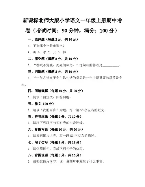 新课标北师大版小学语文一年级上册期中考卷含参考答案
