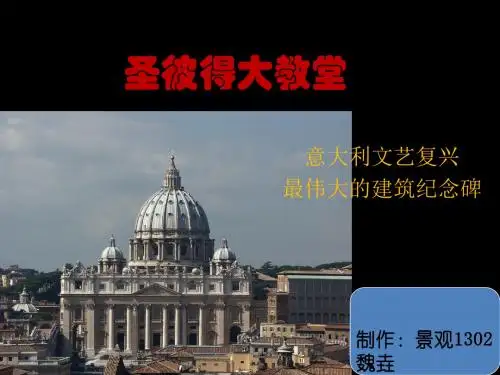 圣彼得大教堂景观的案例讲座PPT-精品文档
