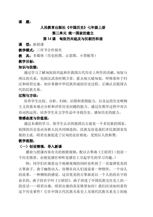 人教版七年级上册 第14课《匈奴的兴起及与汉朝的和战》教案