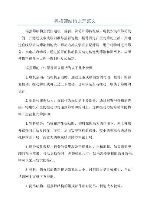 摇摆筛结构原理范文