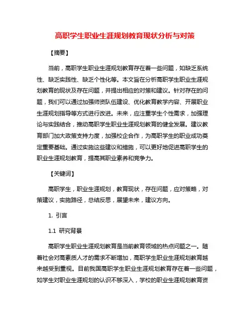 高职学生职业生涯规划教育现状分析与对策