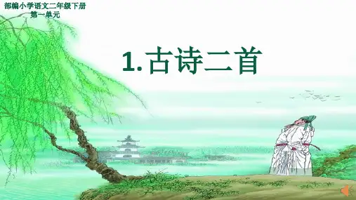 最新人教版小学二年级语文下册《咏柳》精品教学课件
