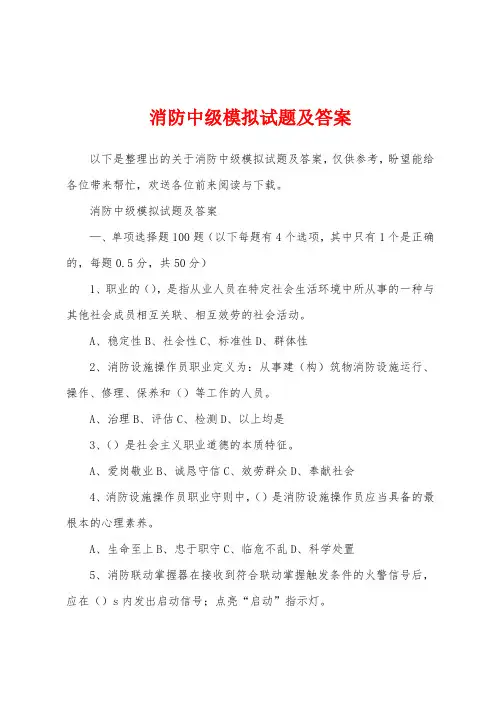 消防中级模拟试题及答案