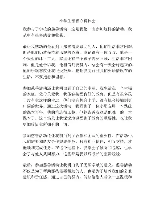 小学生慈善心得体会