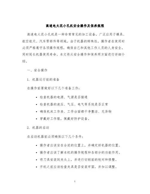 高速电火花小孔机安全操作及保养规程
