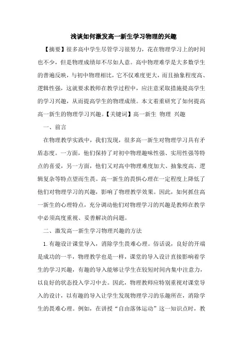 如何激发高一新生学习物理的兴趣