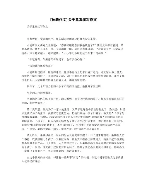 [体裁作文]关于童真续写作文