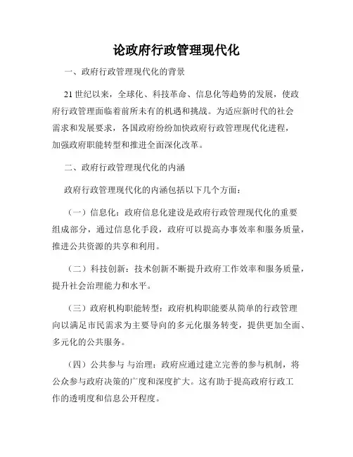 论政府行政管理现代化