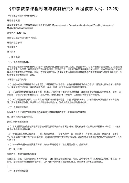 《中学数学课程标准与教材研究》课程教学大纲-（7.26）