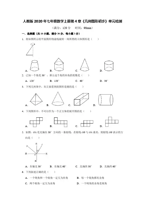 人教版2020年七年级数学上册第4章《几何图形初步》单元检测    含答案