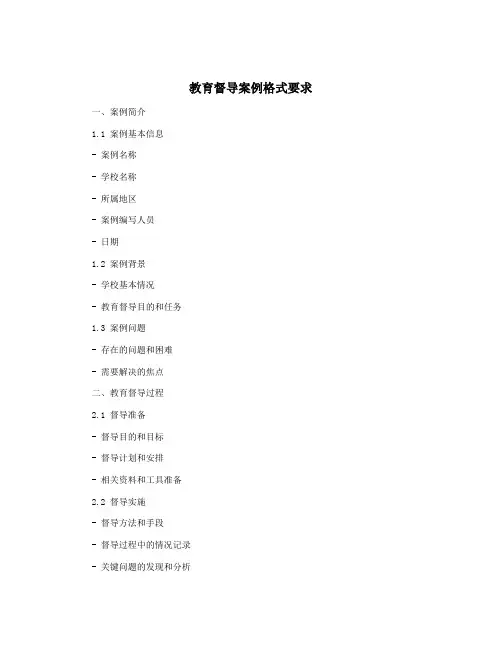 教育督导案例格式要求
