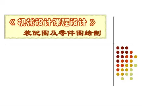 减速器装配图讲解教材