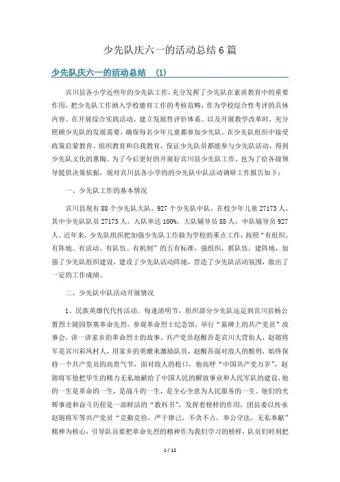 少先队庆六一的活动总结6篇