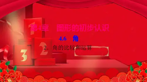七年级数学上册 第4章 图形的初步认识 4.6 角 2角的比较和运算作业课件华东师大级上册数学课件