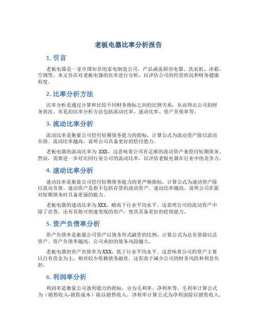 老板电器比率分析报告