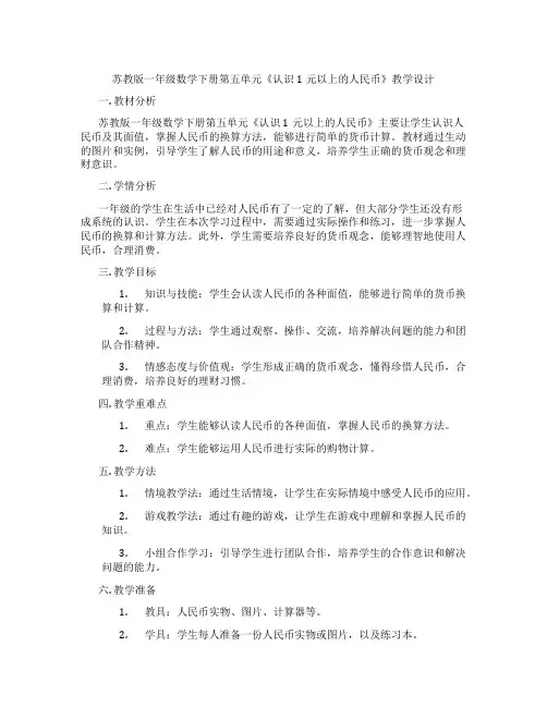 苏教版一年级数学下册第五单元《认识1元以上的人民币》教学设计