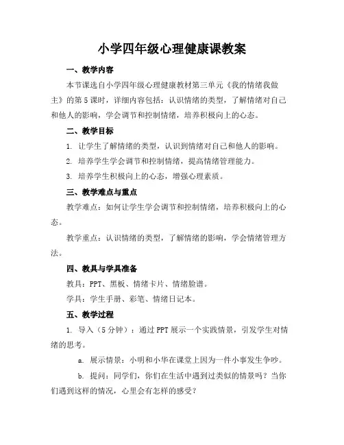 小学四年级心理健康课教案(1)