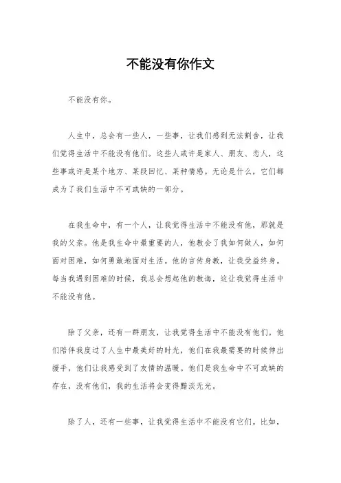 不能没有你作文