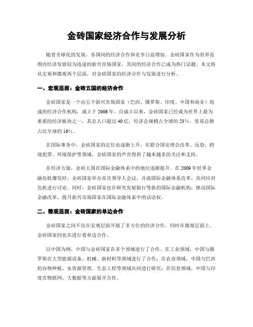 金砖国家经济合作与发展分析