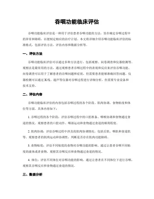 吞咽功能临床评估