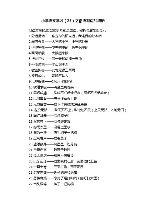 小学语文学习（28）之俗语对应的成语
