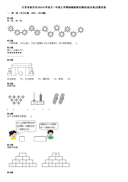 江苏省南京市2024小学语文一年级上学期部编版期末测试(综合卷)完整试卷