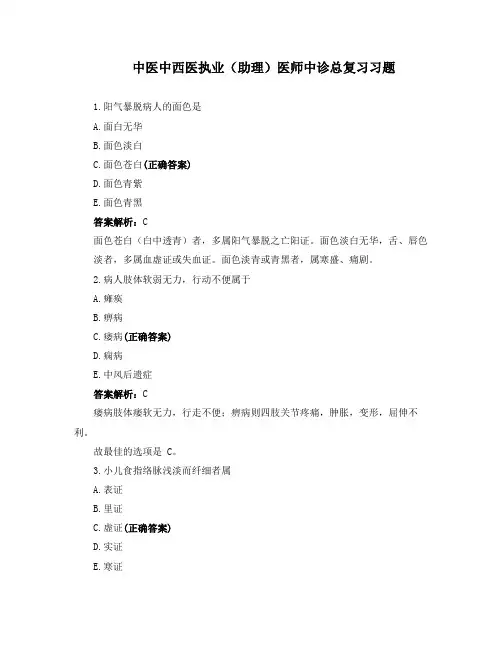 中医中西医执业(助理)医师中诊总复习习题
