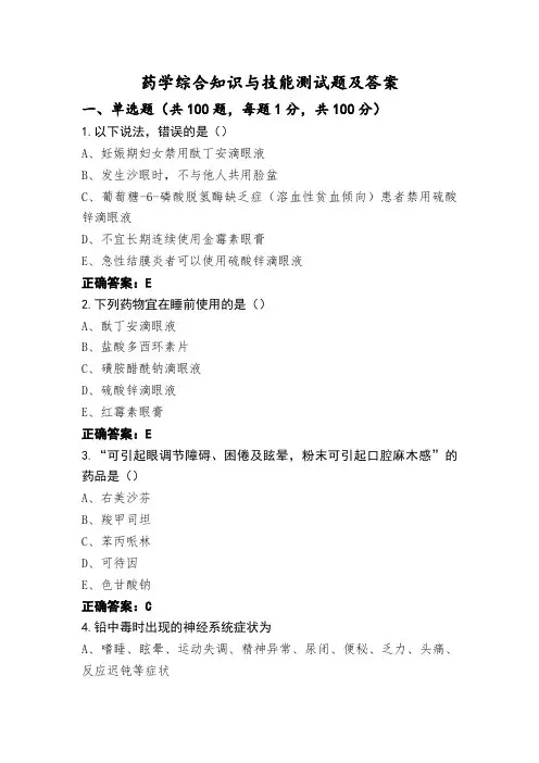 药学综合知识与技能测试题及答案