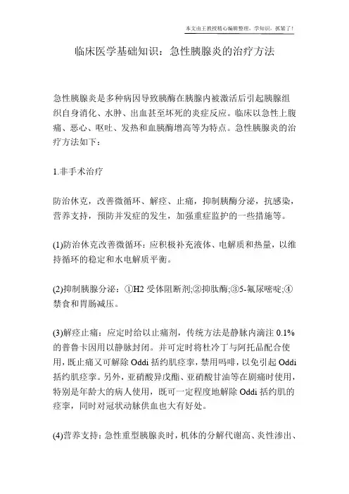 临床医学基础知识：急性胰腺炎的治疗方法