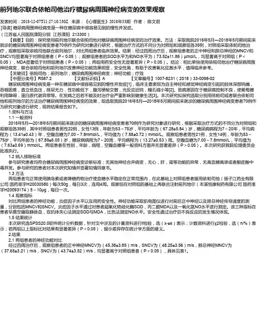 前列地尔联合依帕司他治疗糖尿病周围神经病变的效果观察