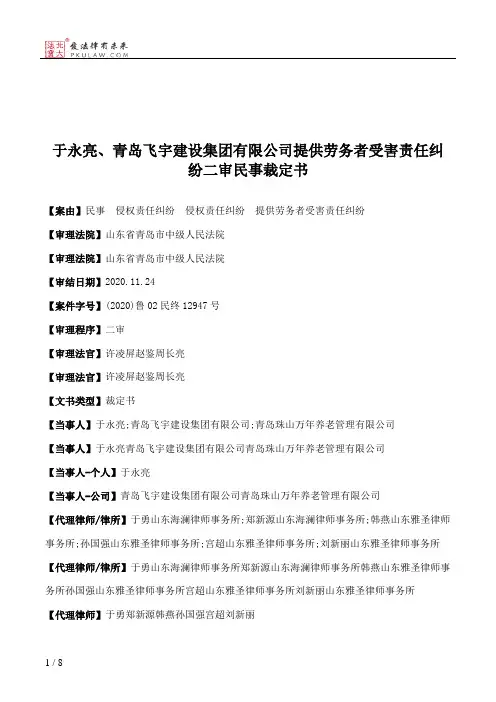 于永亮、青岛飞宇建设集团有限公司提供劳务者受害责任纠纷二审民事裁定书
