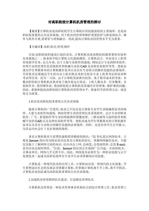 对高职院校计算机机房管理的探讨