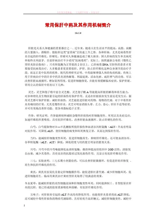 常用保肝中药及其作用机制简介