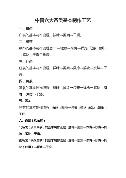 六大茶类制茶工艺