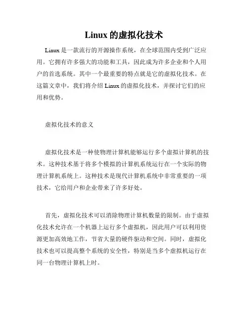 Linux的虚拟化技术