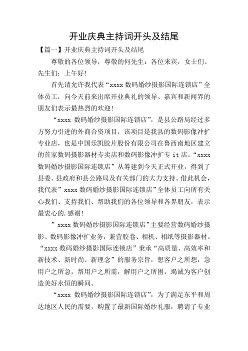 开业庆典主持词开头及结尾