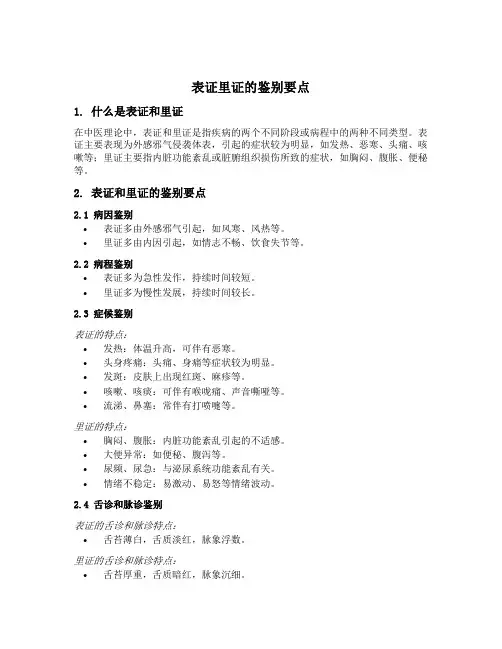 表证里证的鉴别要点